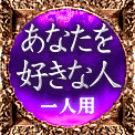 あなたを好きな人　一人用