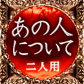あの人について　二人用