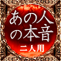 あの人の本音　二人用