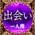 出会い　一人用