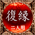 復縁　二人用