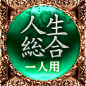 人生総合　一人用