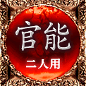 官能　二人用