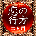 恋の行方　二人用