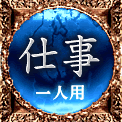 仕事　一人用