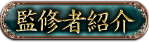 監修者紹介