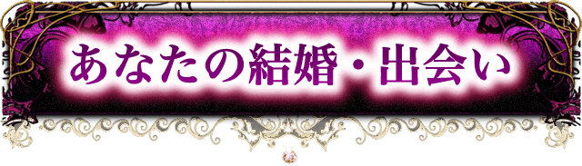 あなたの恋の行方