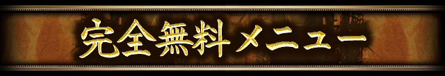 完全無料メニュー