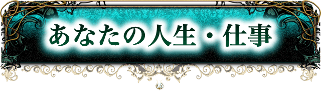 あなたの結婚・出会い