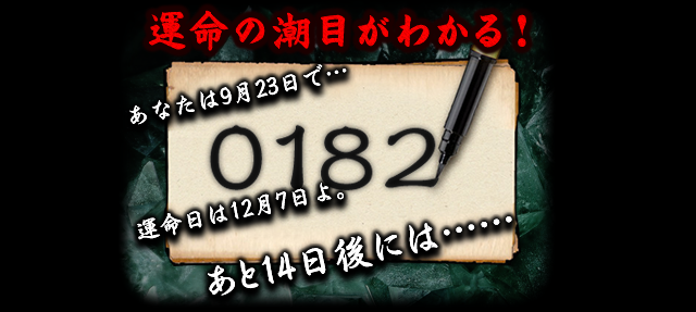 運命の潮目がわかる！あなたは9月23日で…運命日は12月7日よ。あと14日後には......