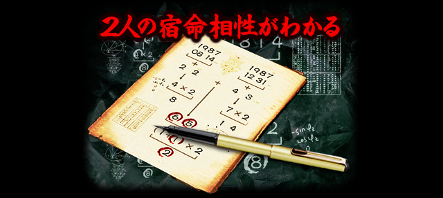 2人の宿命相性がわかる