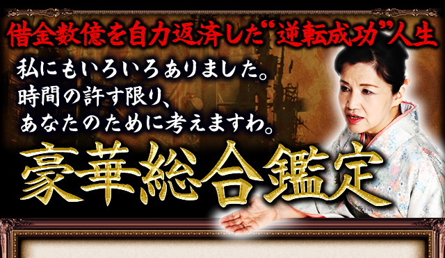 借金数億を自力返済した“逆転成功”人生　私にもいろいろありました。時間の許す限り、あなたのために考えますわ。豪華総合鑑定