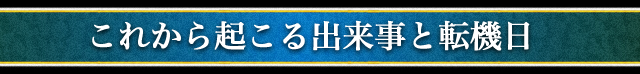これから起こる出来事と転機日