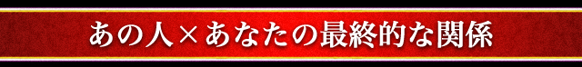 あの人×あなたの最終的な関係