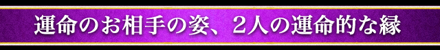 これから起こる出来事と転機日