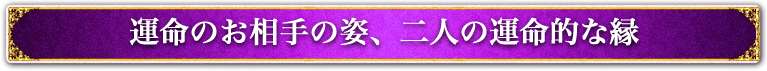 運命のお相手の姿、二人の運命的な縁